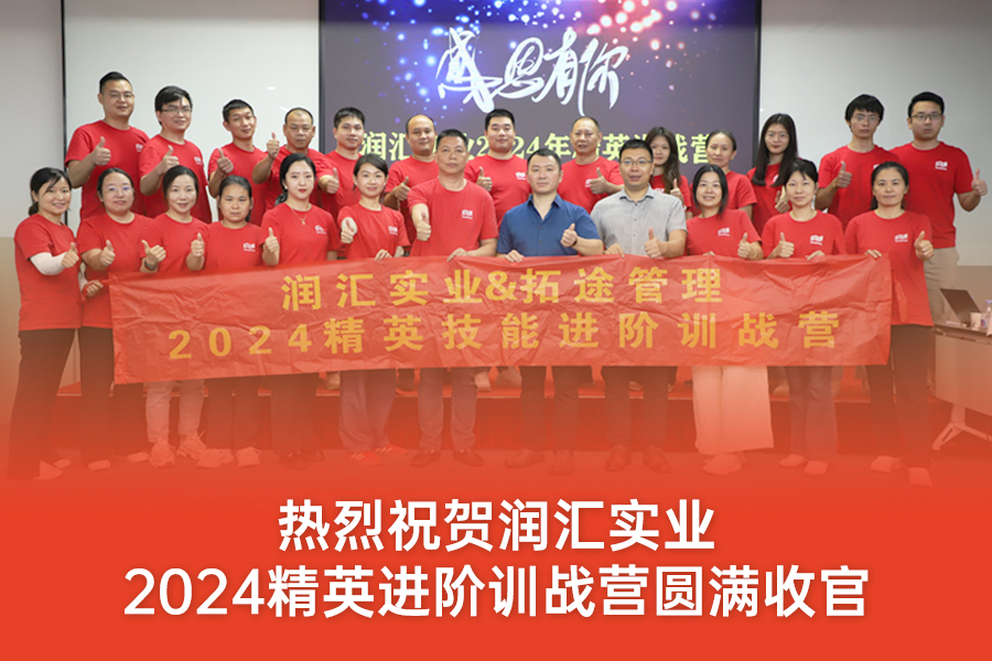 熱烈祝賀潤匯實(shí)業(yè)2024精英進(jìn)階訓(xùn)戰(zhàn)營圓滿收官